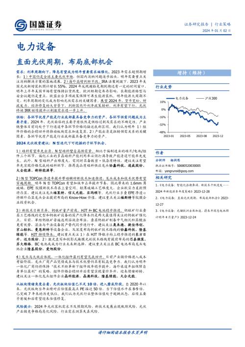 电力设备行业：直面光伏周期布局底部机会-240102（27页）.pdf