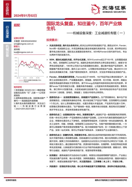 机械设备行业深度：工业减速机专题（一）国际龙头复盘知往鉴今百年产业焕生机-240102（15页）.pdf