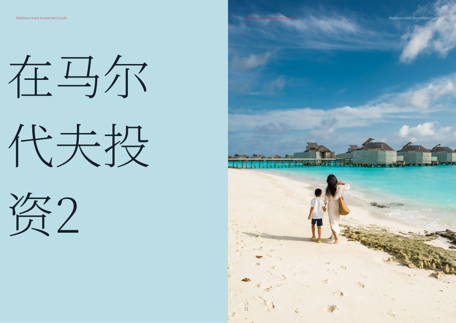 仲量联行：2023马尔代夫酒店投资指南（英文版）（17页）.pdf_第11页