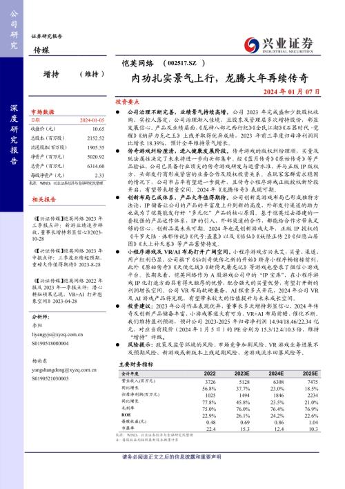 恺英网络-公司研究报告-内功扎实景气上行龙腾大年再续传奇-240107（32页）.pdf