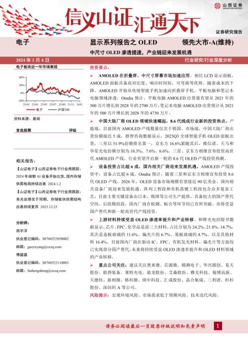 电子行业显示系列报告之OLED：中尺寸OLED渗透提速产业链迎来发展机遇-240104（41页）.pdf