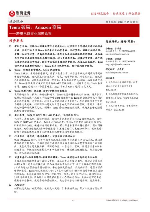 跨境电商行业深度系列：Temu破局Amazon变局-240104（31页）.pdf