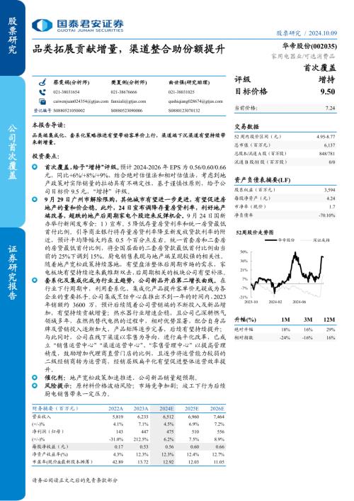 华帝股份-公司研究报告-品类拓展贡献增量渠道整合助份额提升-241009（21页）.pdf