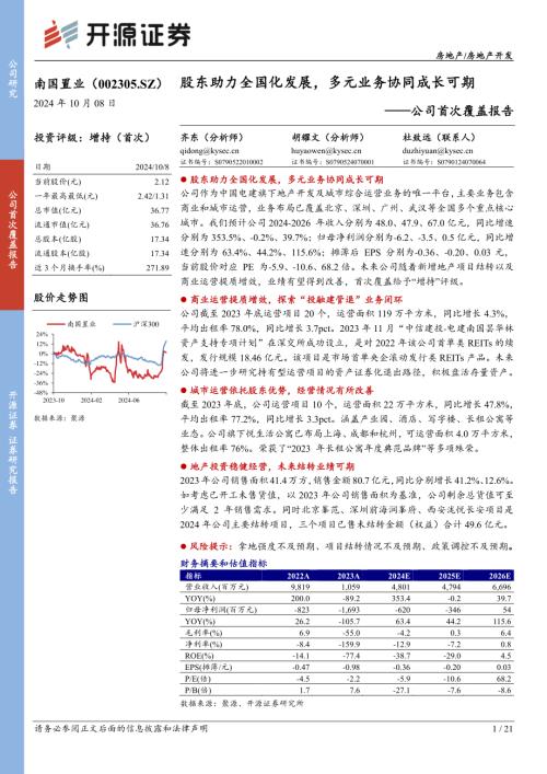 南国置业-公司研究报告：股东助力全国化发展多元业务协同成长可期-241010（21页）.pdf