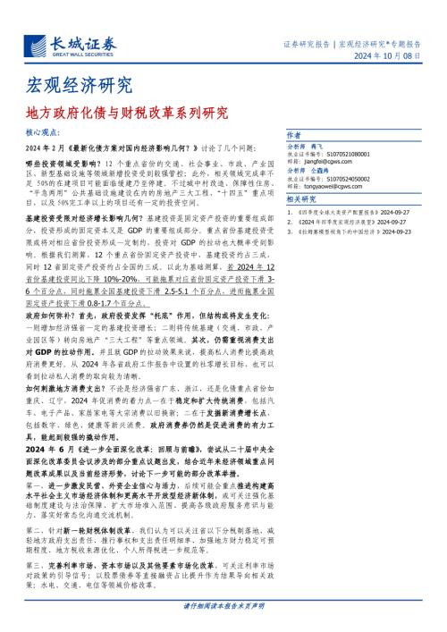 宏观经济研究：地方政府化债与财税改革系列研究-241008（52页）.pdf