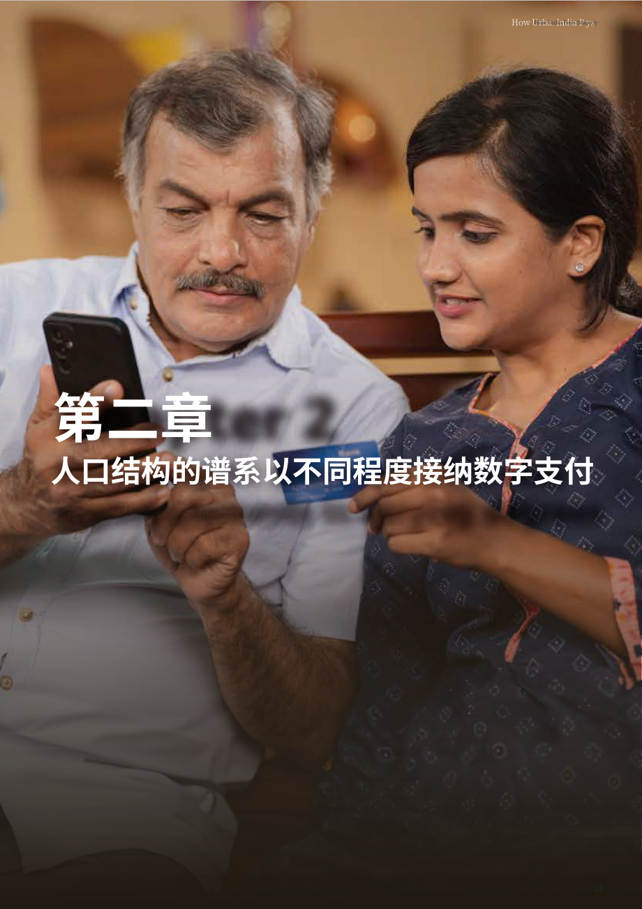 科尔尼&亚马逊支付：2024印度城市居民数字支付市场格局分析报告（英文版）（41页）.pdf_第15页