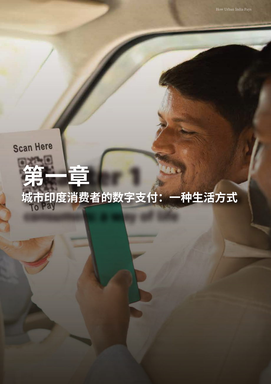 科尔尼&亚马逊支付：2024印度城市居民数字支付市场格局分析报告（英文版）（41页）.pdf_第7页