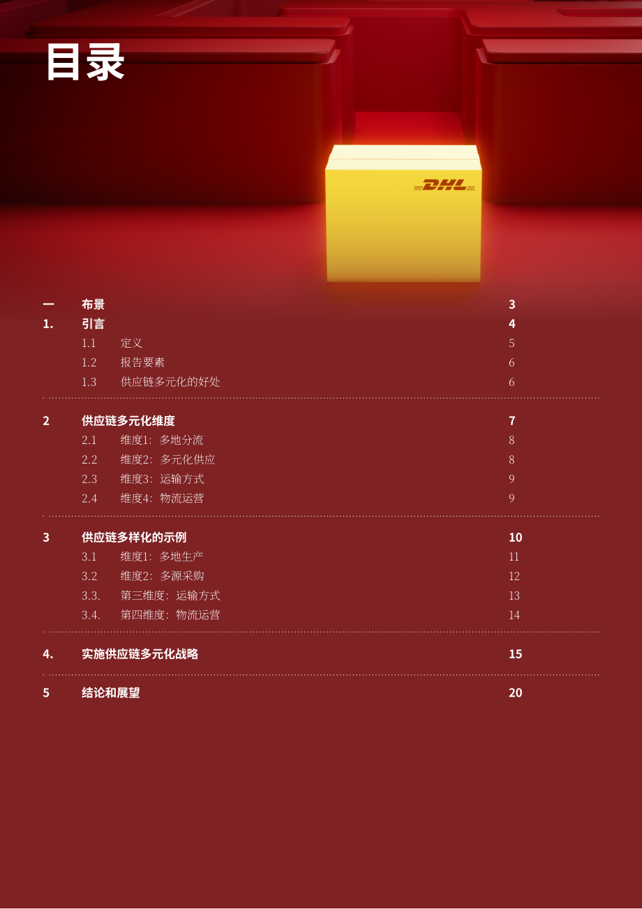 DHL：2024供应链多样化趋势报告（英文版）（23页）.pdf_第2页