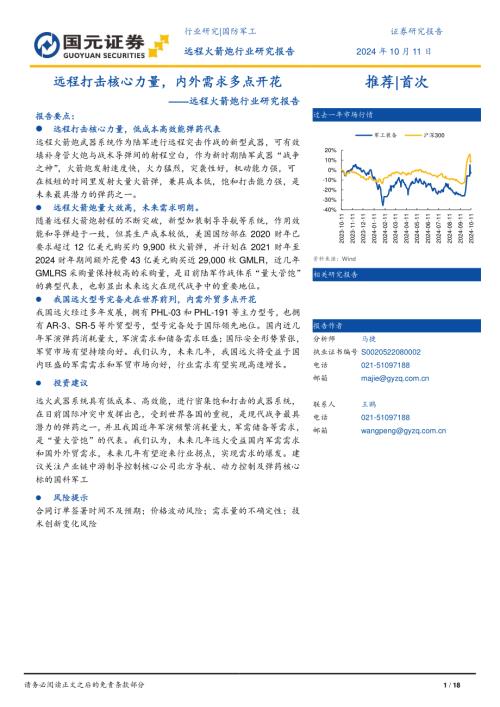远程火箭炮行业研究报告：远程打击核心力量内外需求多点开花-241011（18页）.pdf