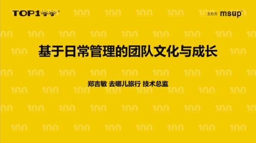 去哪儿-郑吉敏-基于日常管理的团队文化与成长.pdf