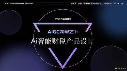 用友-张墨-AI智能财税产品设计.pdf