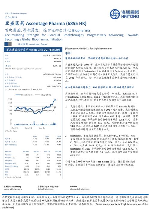 亚盛医药-港股公司首次覆盖报告：厚积薄发逐步迈向全球化Biopharma-241010（37页）.pdf