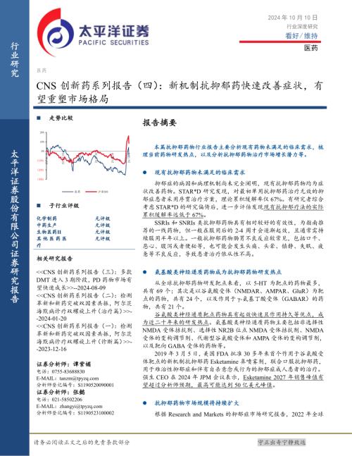 CNS创新药系列报告（四）：新机制抗抑郁药快速改善症状有望重塑市场格局-241010（44页）.pdf