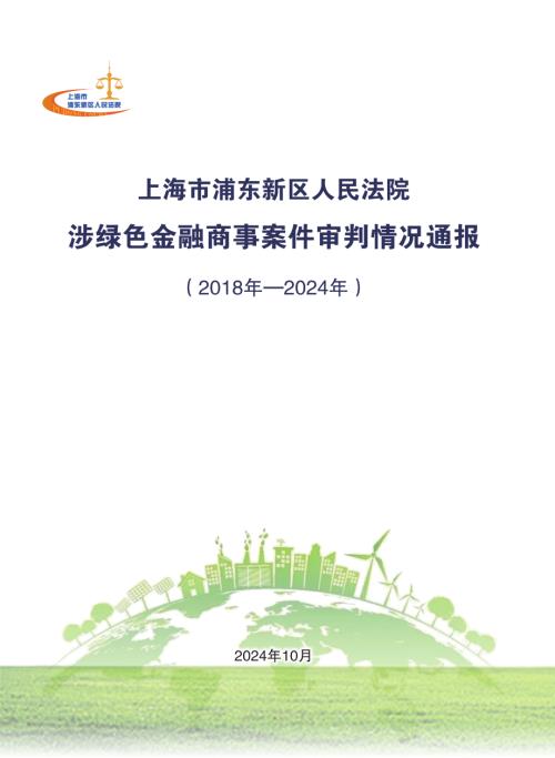 上海市浦东新区人民法院：涉绿色金融商事案件审判情况通报（2018年-2024年）（21页）.pdf