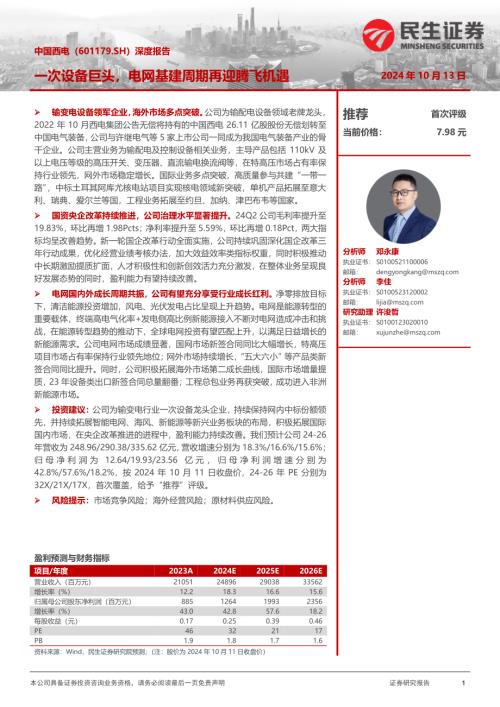 中国西电-公司深度报告：一次设备巨头电网基建周期再迎腾飞机遇-241014（22页）.pdf