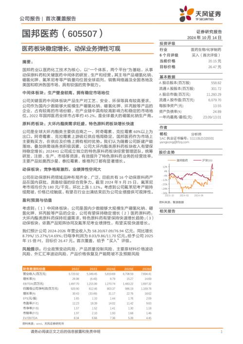 国邦医药-公司首次覆盖报告：医药板块稳定增长动保业务弹性可观-241014（21页）.pdf