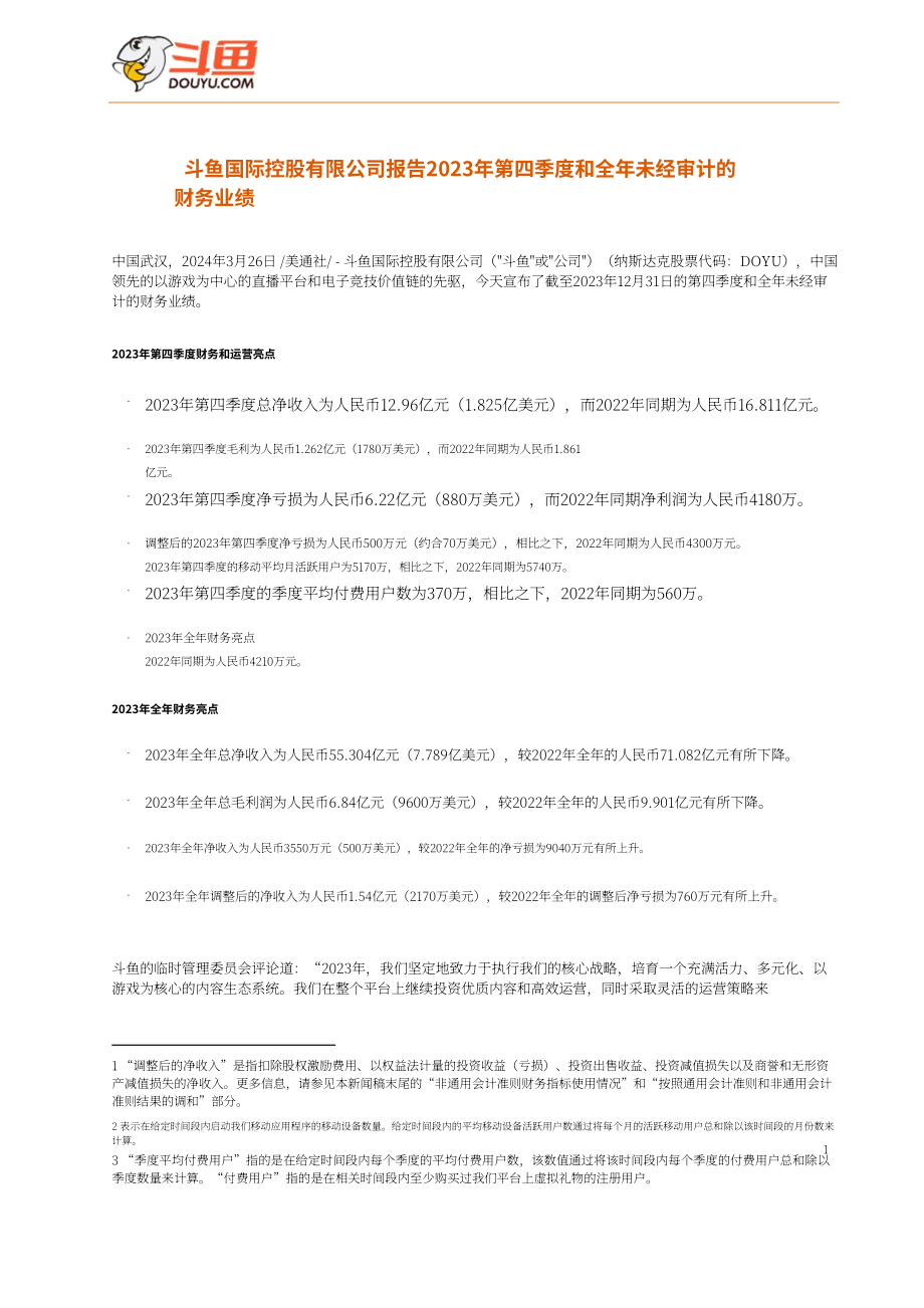 斗鱼（DOYU.US）2023财年及第四季度财报（英文版）（10页）.pdf_第1页