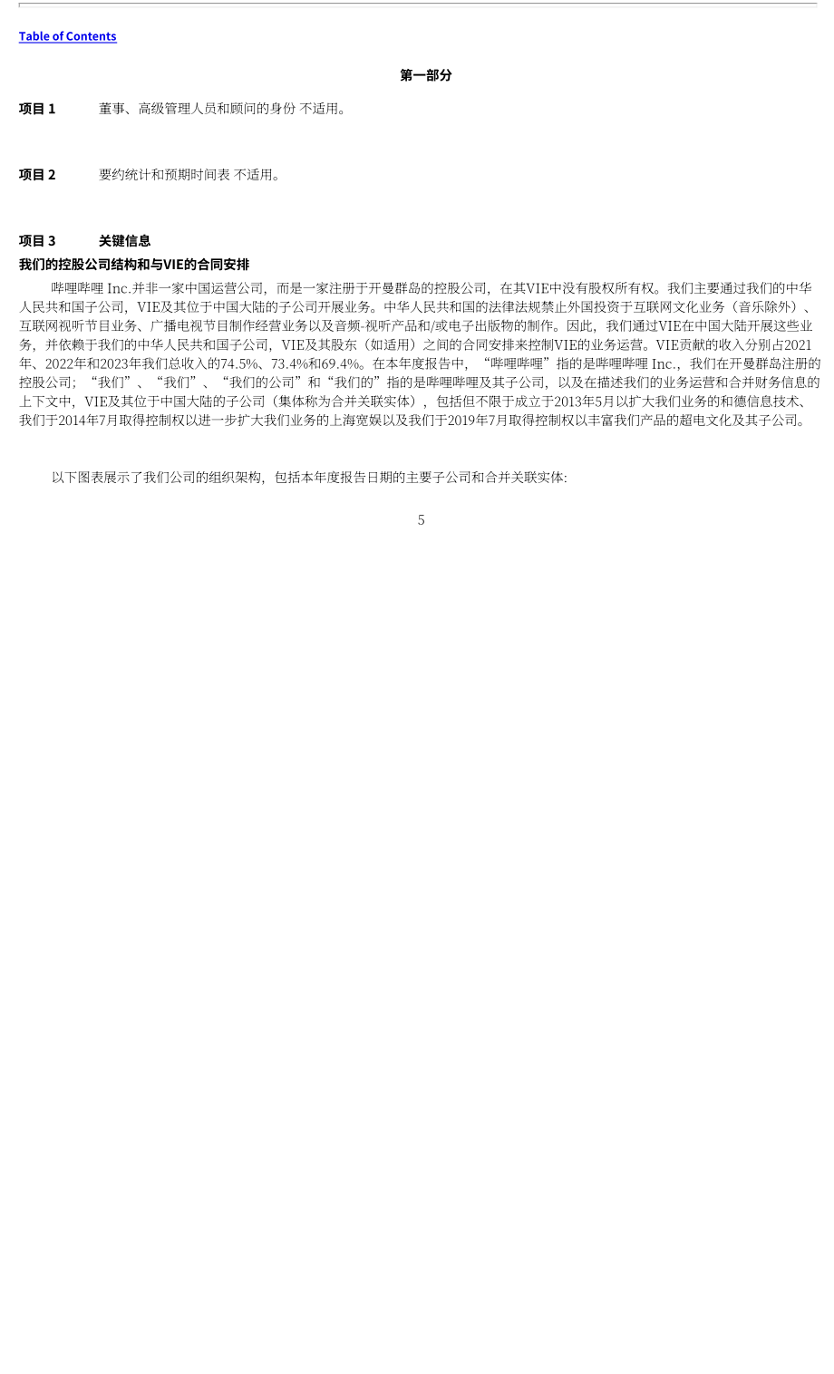 哔哩哔哩Bilibili Inc.（BILI）2023年20-F年度报告「NASDAQ」（英文版）（266页）.pdf_第8页