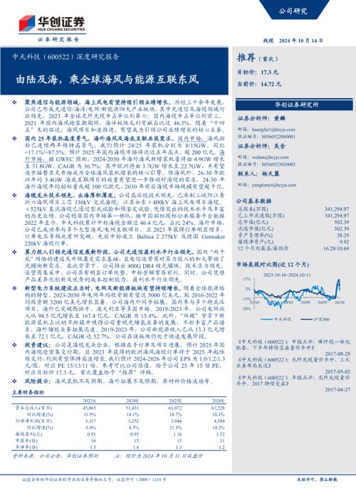 中天科技-公司深度研究报告：由陆及海乘全球海风与能源互联东风-241014（26页）.pdf