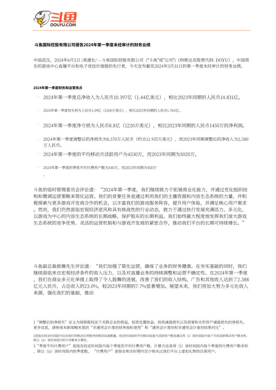 斗鱼（DOYU.US）2024年第一季度财报（英文版）（10页）.pdf_第1页