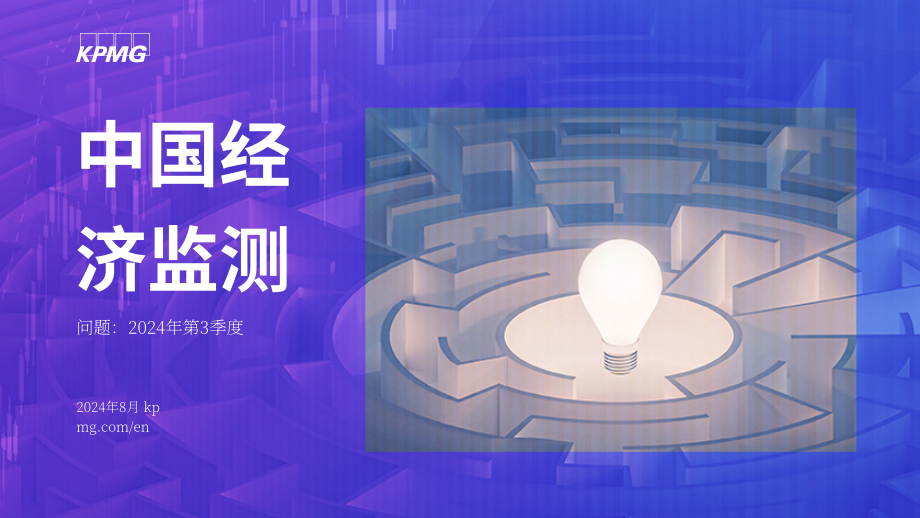 毕马威：2024年第三季度中国经济观察报告（英文版）（21页）.pdf_第1页
