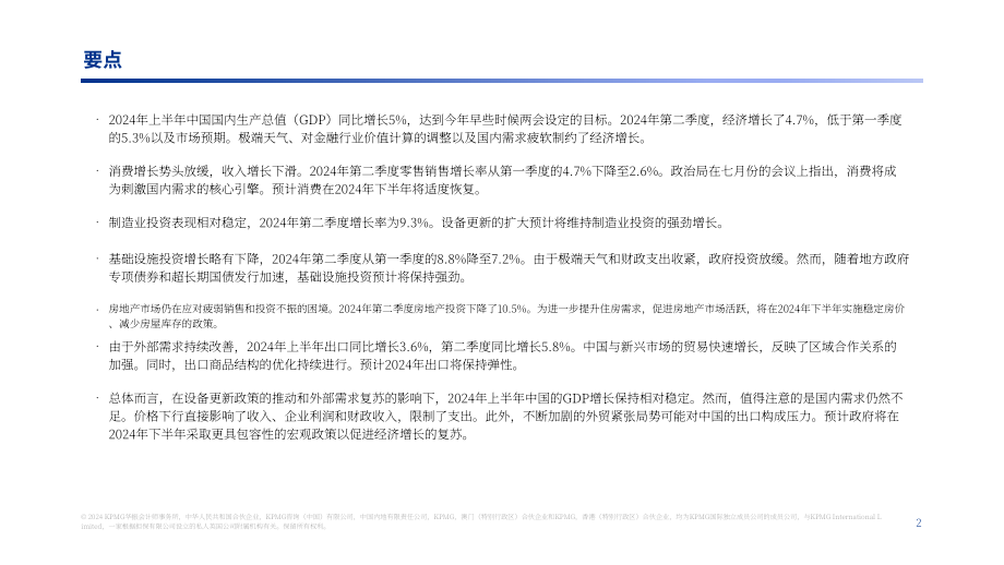 毕马威：2024年第三季度中国经济观察报告（英文版）（21页）.pdf_第2页