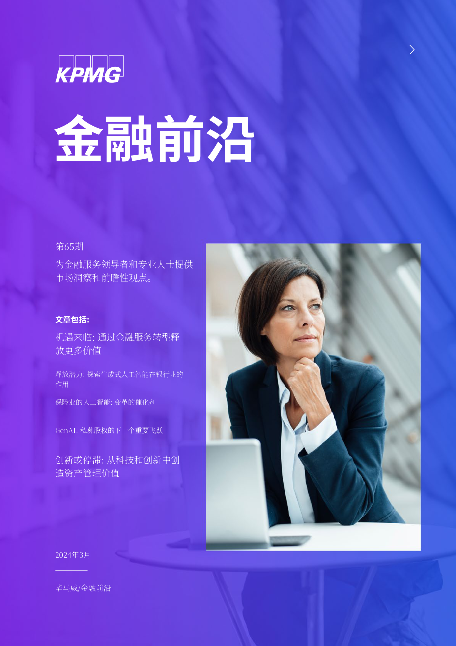毕马威：金融前沿-2024年金融服务市场洞察报告-金融科技与创新趋势（第65期）（英文版）（32页）.pdf_第1页