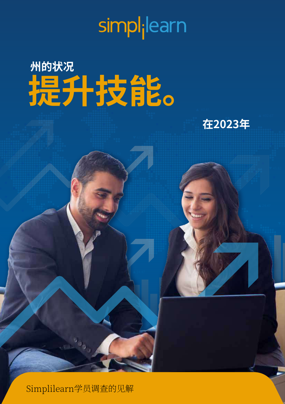 Simplilearn：2023年职业技能提升状况报告（英文版）（11页）.pdf_第1页