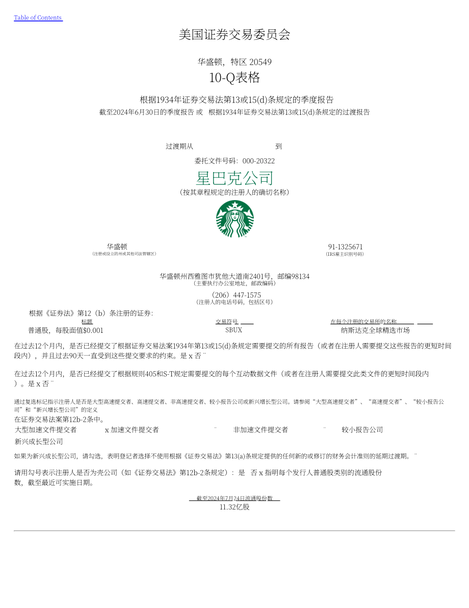 星巴克Starbucks Corp. (SBUX) 2024财年第三季度财报（英文版）（49页）.pdf_第1页