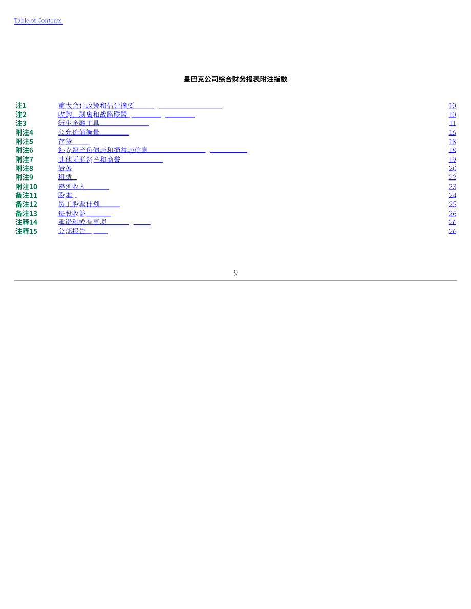 星巴克Starbucks Corp. (SBUX) 2024财年第三季度财报（英文版）（49页）.pdf_第10页