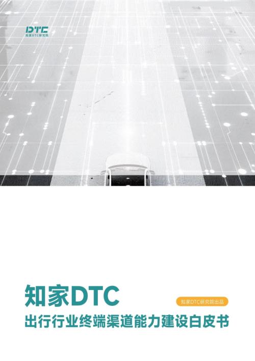 知家DTC：2024年出行行业终端渠道能力建设白皮书（92页）.pdf