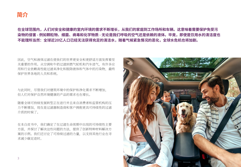 奥斯龙Ahlstrom：2024创新型解决方案如何让过滤更可持续白皮书（英文版）（17页）.pdf_第3页
