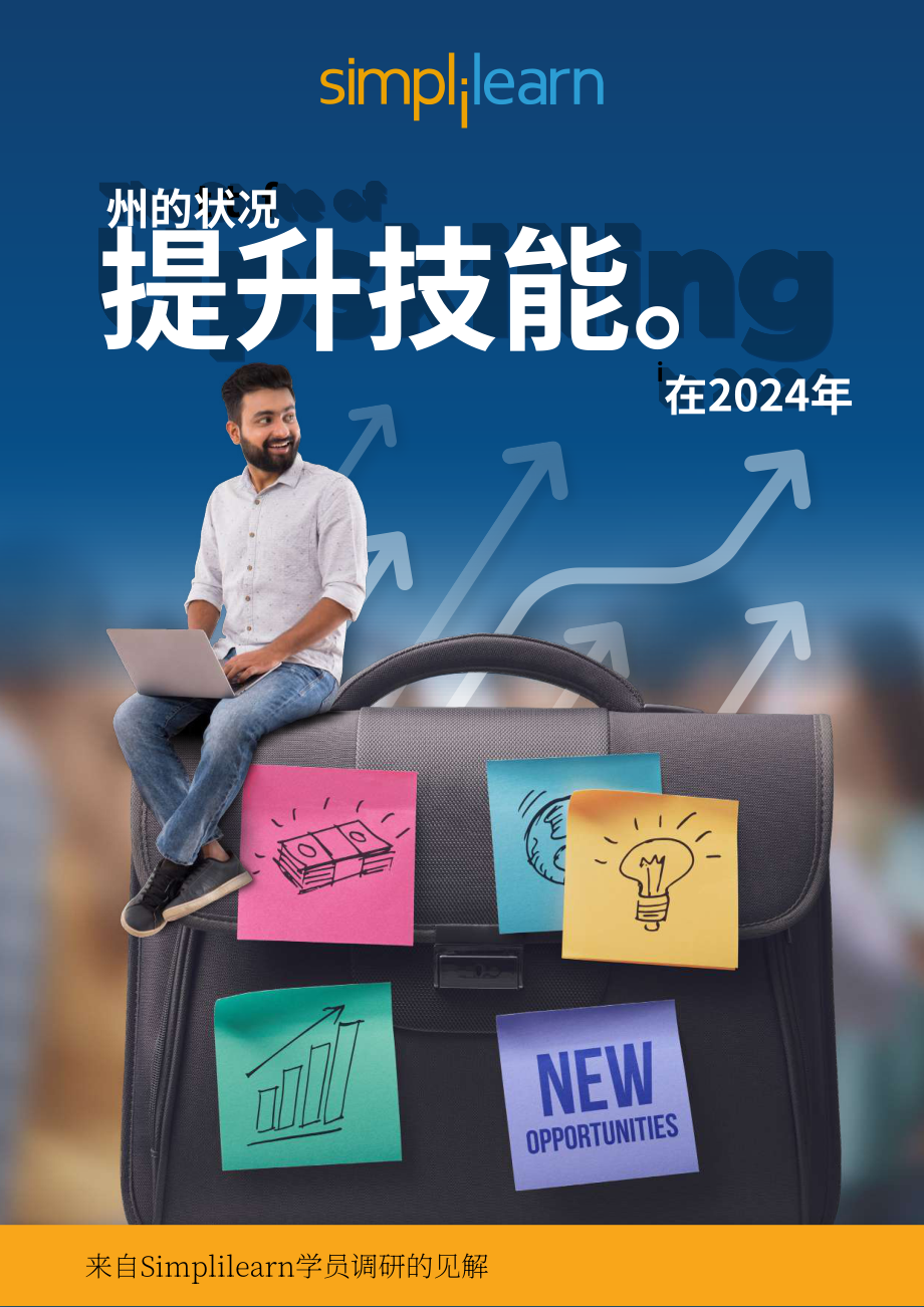 Simplilearn：2024年职业技能提升状况报告（英文版）（13页）.pdf_第1页