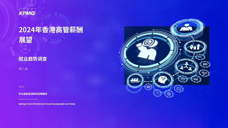 毕马威：2024年香港高管人员薪酬展望报告-就业趋势调查（第八期）（英文版）（61页）.pdf_第1页