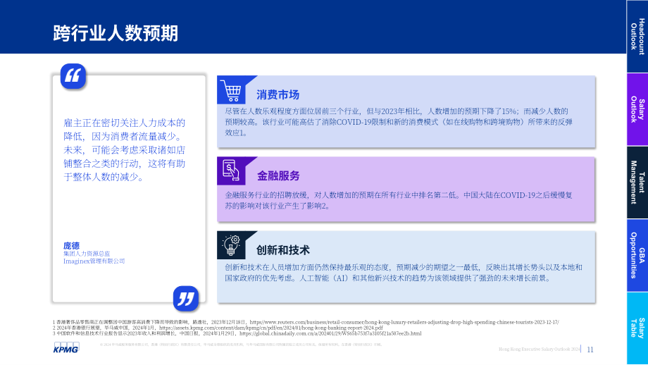 毕马威：2024年香港高管人员薪酬展望报告-就业趋势调查（第八期）（英文版）（61页）.pdf_第11页