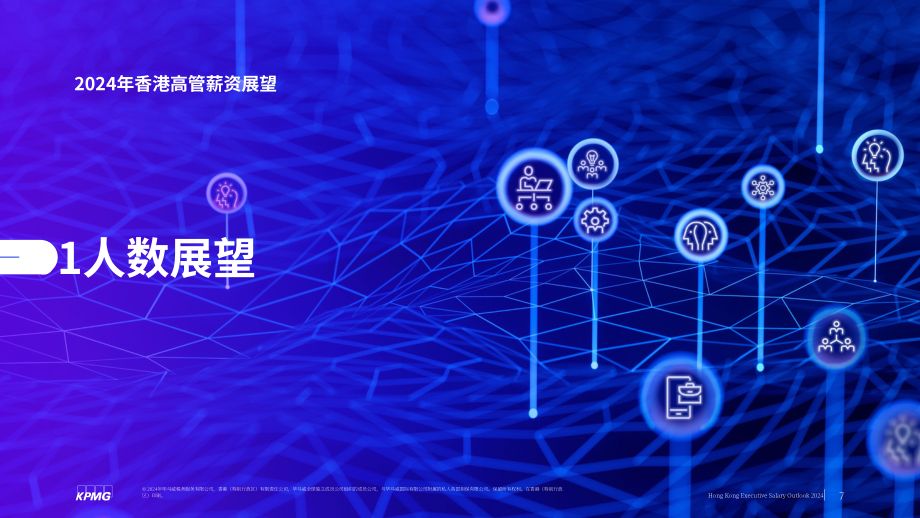 毕马威：2024年香港高管人员薪酬展望报告-就业趋势调查（第八期）（英文版）（61页）.pdf_第7页