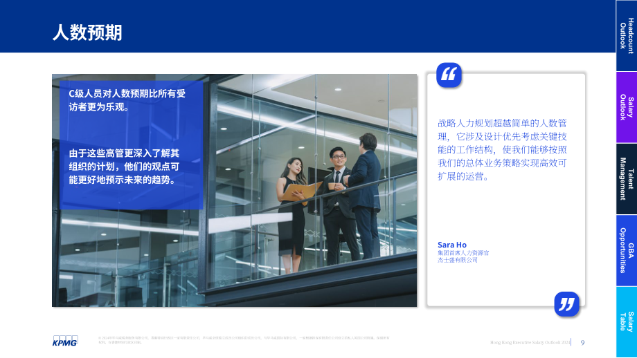 毕马威：2024年香港高管人员薪酬展望报告-就业趋势调查（第八期）（英文版）（61页）.pdf_第9页