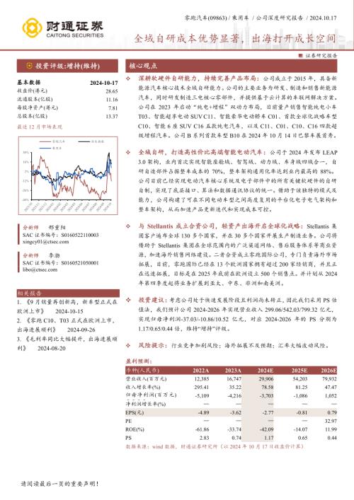 零跑汽车-港股公司深度研究报告：全域自研成本优势显著出海打开成长空间-241017（19页）.pdf