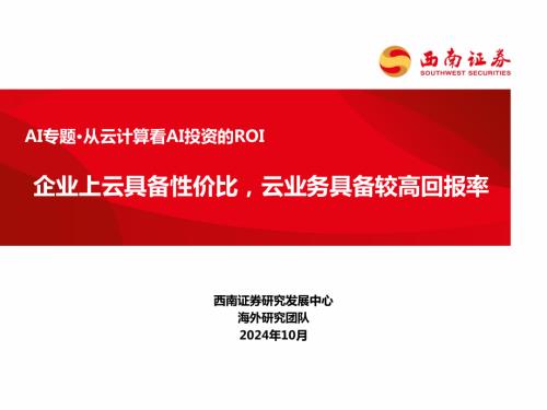 从云计算看AI投资的ROI：企业上云具备性价比云业务具备较高回报率-241018（39页）.pdf