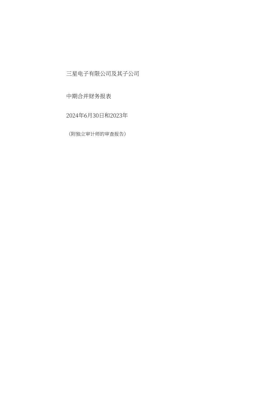 三星电子Samsung Electronics（005930）2024年第二季度财报「KRX韩国交易所」（英文版）（61页）.pdf_第1页