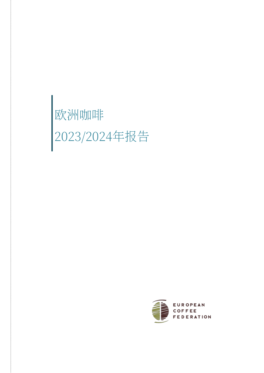 欧盟咖啡联合会（ECF）：2023-2024年欧洲咖啡报告（英文版）（50页）.pdf_第1页