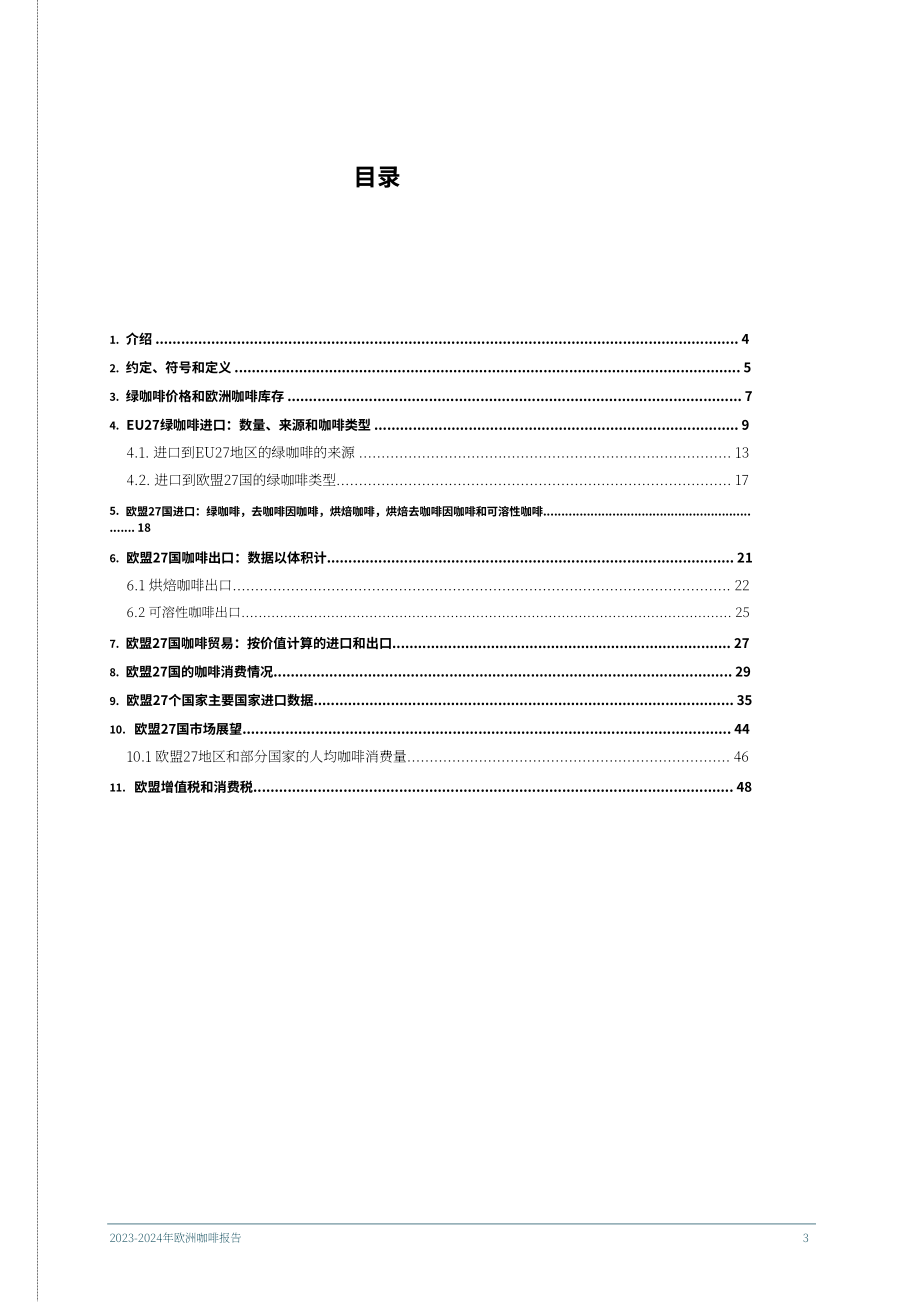 欧盟咖啡联合会（ECF）：2023-2024年欧洲咖啡报告（英文版）（50页）.pdf_第3页