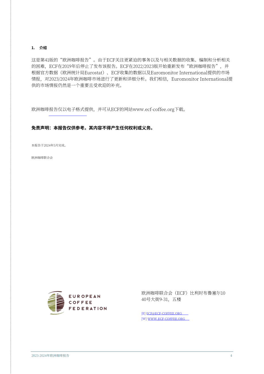 欧盟咖啡联合会（ECF）：2023-2024年欧洲咖啡报告（英文版）（50页）.pdf_第4页
