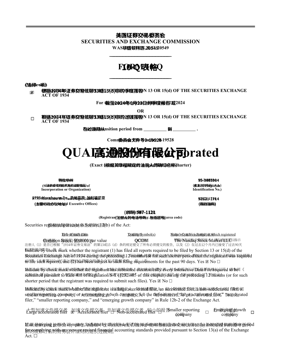 高通Qualcomm（QCOM）2024财年第二财季财报「NASDAQ」（英文版）（51页）.pdf_第1页