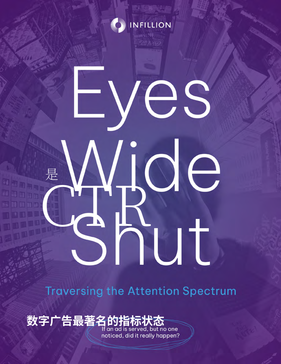 Infillion：2024信息过载时代：广告商的注意力测量与吸引策略（英文版)(20页）.pdf_第1页