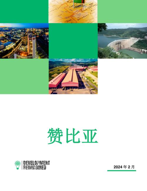 睿纳新：2024年绿色前景：探索非洲可再生能源潜力为中国投资者服务简报：赞比亚（14页）.pdf