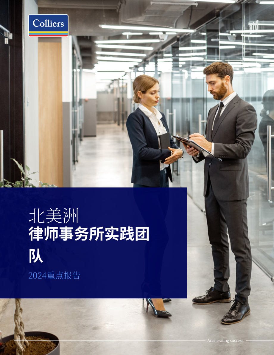 高力国际（Colliers）：2024年北美律所办公楼市场年度回顾和展望报告（英文版）（32页）.pdf_第1页