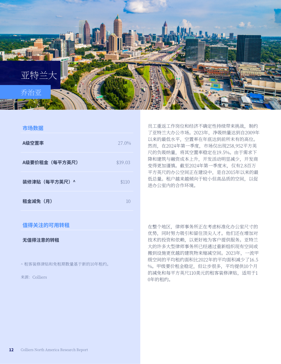 高力国际（Colliers）：2024年北美律所办公楼市场年度回顾和展望报告（英文版）（32页）.pdf_第12页