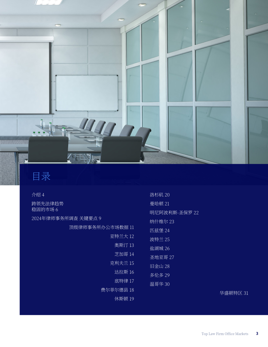 高力国际（Colliers）：2024年北美律所办公楼市场年度回顾和展望报告（英文版）（32页）.pdf_第3页
