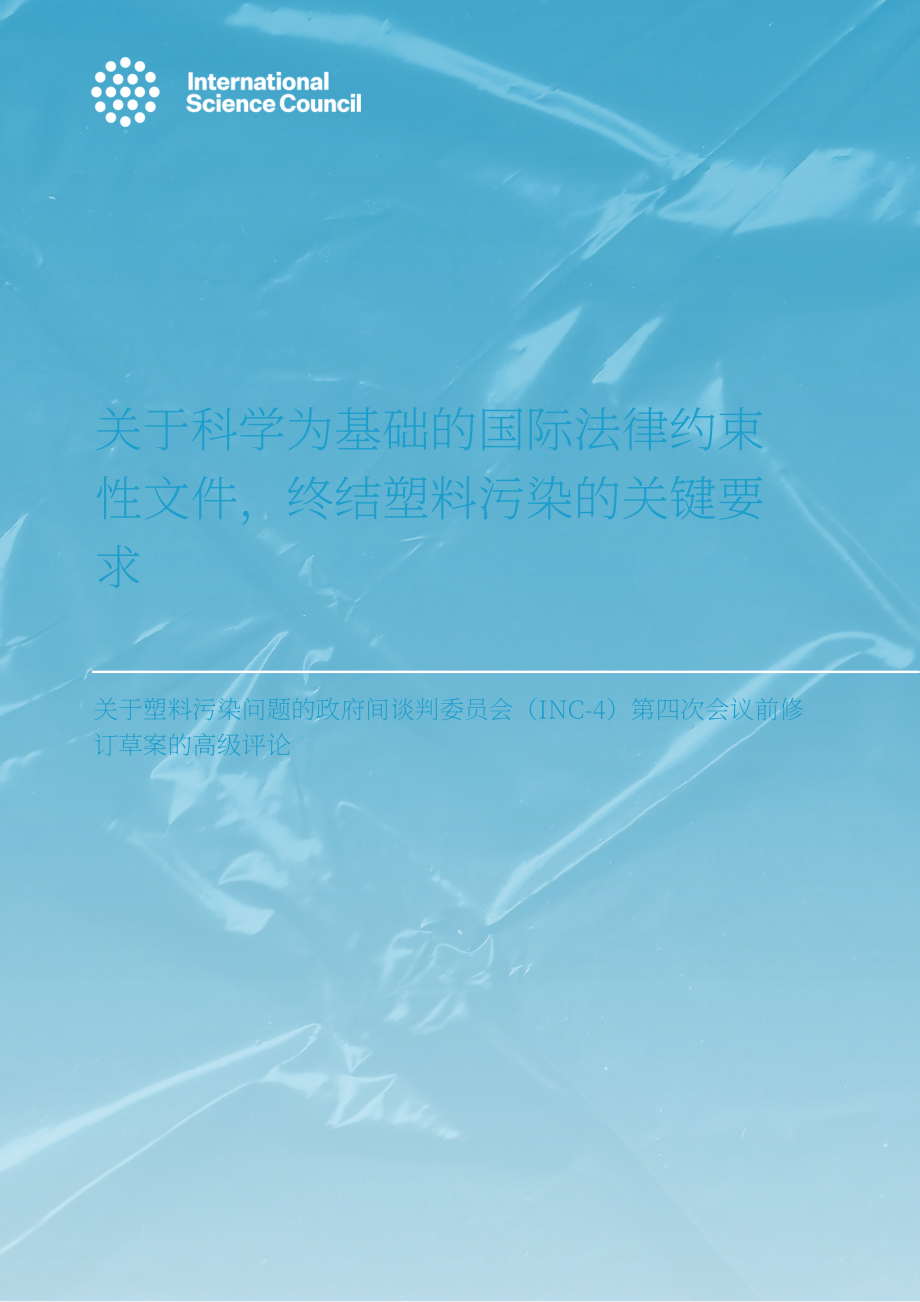 国际科学理事会：2024INC-4展望报告：基于全球统一规则的国际文书是终结塑料污染的关键（英文版）（16页）.pdf_第1页
